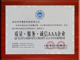質量誠信服務AAA企業(yè)