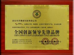 全國創(chuàng)新領導先鋒品牌